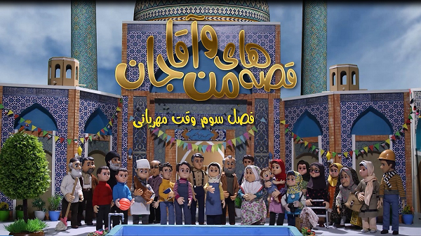 ساعت پخش «قصه‌های من و آقاجان» از شبکه پویا