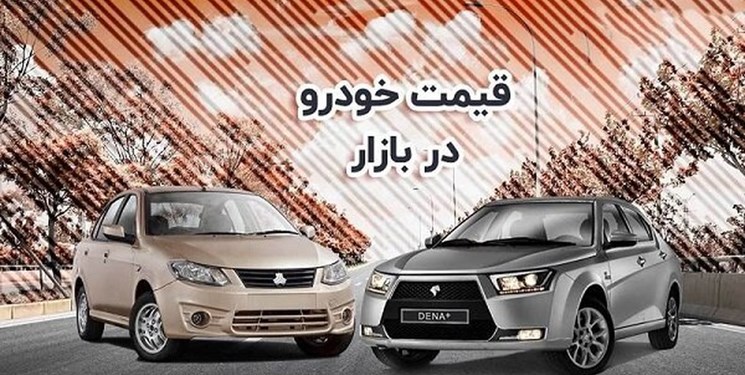 جدیدترین قیمت خودرو‌های ایران خودرو و سایپا در ۲۰ اردیبهشت+ جدول