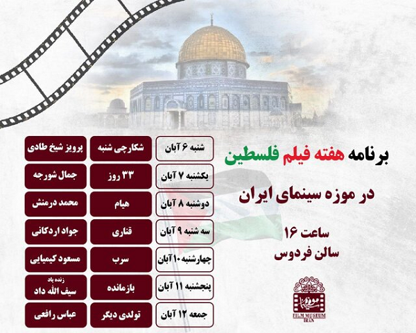 نمایش فیلم‌هایی با موضوع فلسطین در موزه سینما