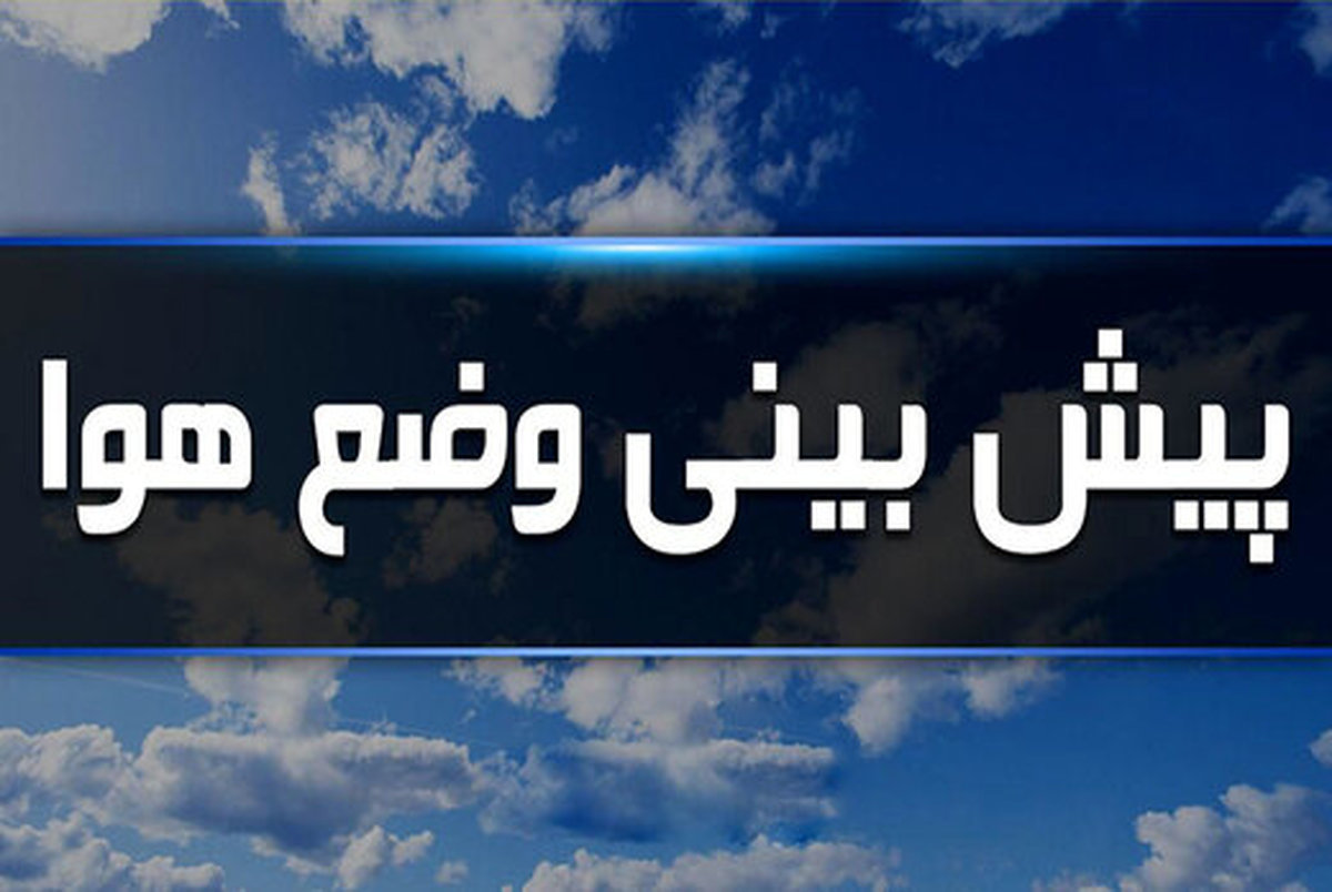 آغاز بارش باران در نیمه شمالی کشور از امروز