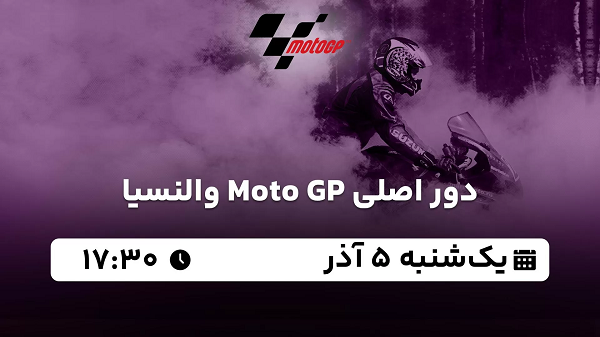 پخش زنده دور اصلی Moto GP والنسیا ۵ آذر ۱۴۰۲