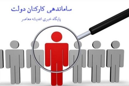 آخرین خبر از طرح ساماندهی کارکنان دولت امروز ۲۷ آذر
