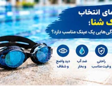 راهنمای انتخاب عینک شنا