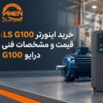 خرید درایو G100 برند LS