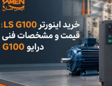 خرید درایو G100 برند LS