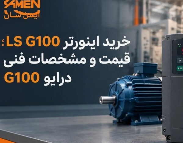 خرید درایو G100 برند LS